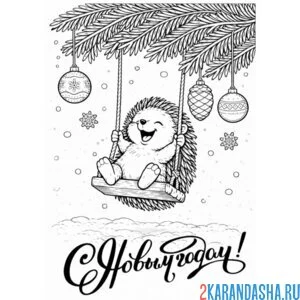 Раскраска ежик на качелях