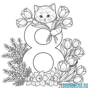 Раскраска котик и 8 марта с цветами