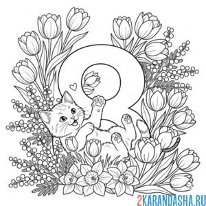 Раскраска котик играет 8 марта и цветы