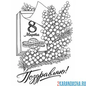 Раскраска как советская открытка на 8 марта календарь