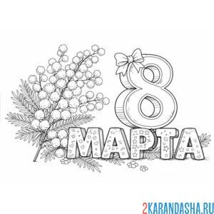 Раскраска 8 марта маленькая открытка