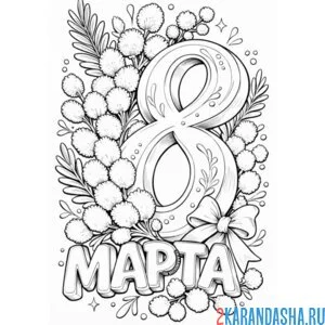 Раскраска 8 марта весна и мимоза