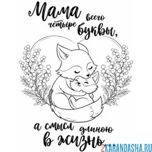 Раскраска мама, люблю тебя