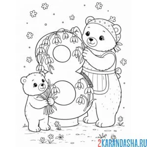 Раскраска мама медведь 8 марта