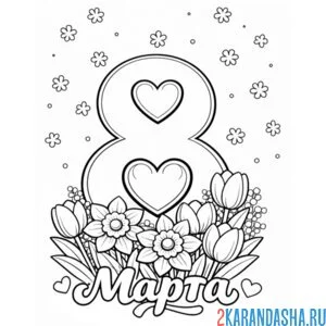 Раскраска 8 марта открытка праздник