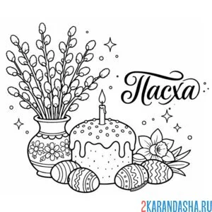 Раскраска пасха, кулич, яички, верба