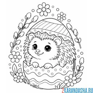 Раскраска пасхальное яичко и ежик
