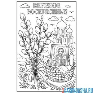 Раскраска праздник вербное воскресенье
