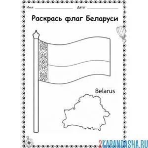 Раскраска флаг беларуси
