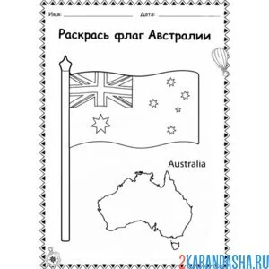 Раскраска флаг австралии