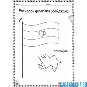 Раскраска флаг азербайджана