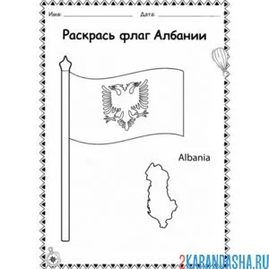 Раскраска флаг албании