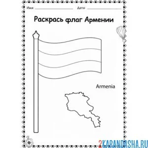 Раскраска флаг армении