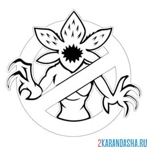 Раскраска нет демогоргонам очень странные дела осд