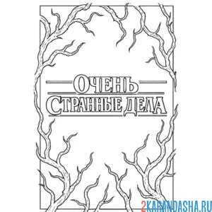 Раскраска очень странные дела логотип