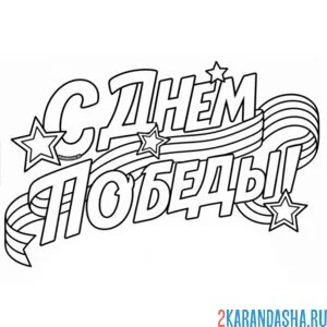 Раскраска с днем победы красивая надпись