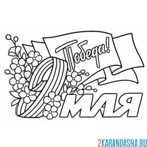 Раскраска победа 9 мая