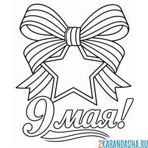 Раскраска 9 мая георгиевская ленточка день победы звезда