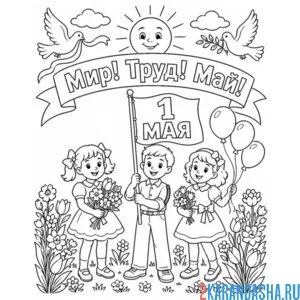 1 мая мир труд май