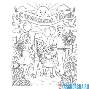 1 мая вся семья