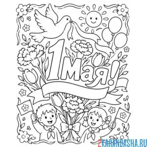 1 мая с детьми