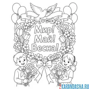 Раскраска мир май весна 1 мая