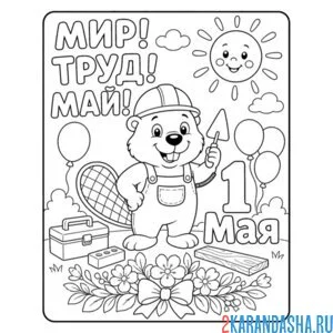 мир труд май и бобер 1 мая