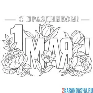 Раскраска 1 мая первый день весны