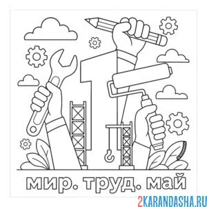 Раскраска 1 мая день труда