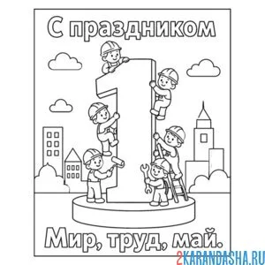 день труда 1 мая