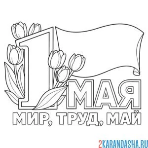 1 мая советская открытка