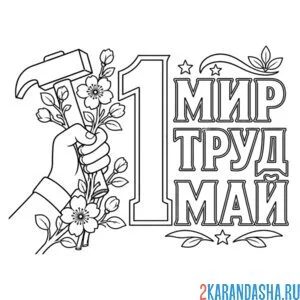 Раскраска 1 мая день весны и труда