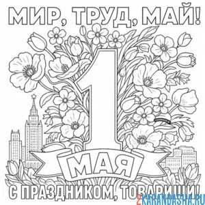 1 мая москва и цветы открытка