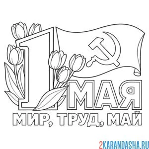 1 мая как советская открытка