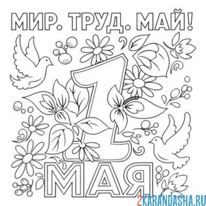 1 мая с голубками и цветами