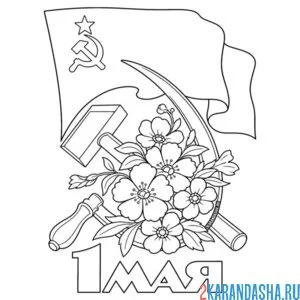 Раскраска 1 мая как советская открытка на праздник