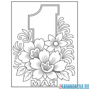 Раскраска 1 мая открытка на праздник