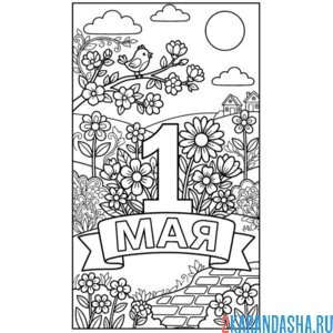 Раскраска 1 мая для весны