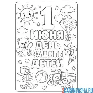 Раскраска 1 июня день защиты детей