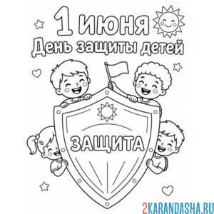 Раскраска 1 июня день защиты детей щит