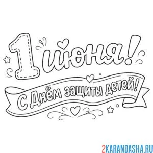 Раскраска надпись 1 июня день защиты детей