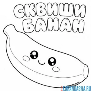 Раскраска сквиши банан