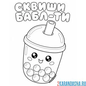 Раскраска сквиши бабл ти