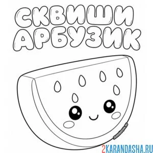 Раскраска сквиши арбузик