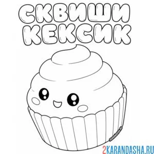 Раскраска сквиши кексик