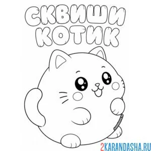 Раскраска сквиши котик