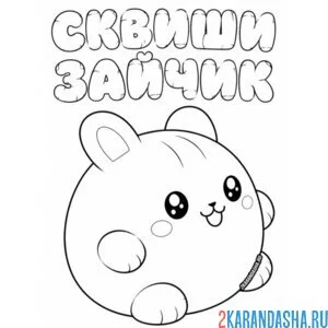 Раскраска сквиши зайчик