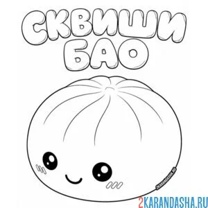 Раскраска сквиши бао