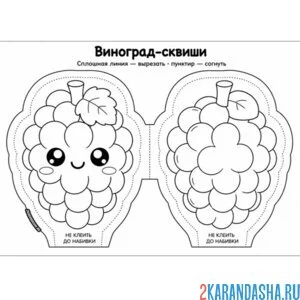Раскраска сквиши виноград вырежи