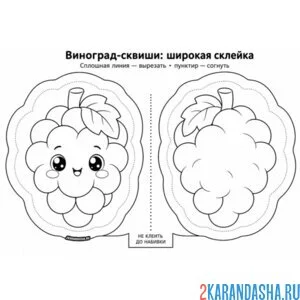 Раскраска сквиши виноград наполни